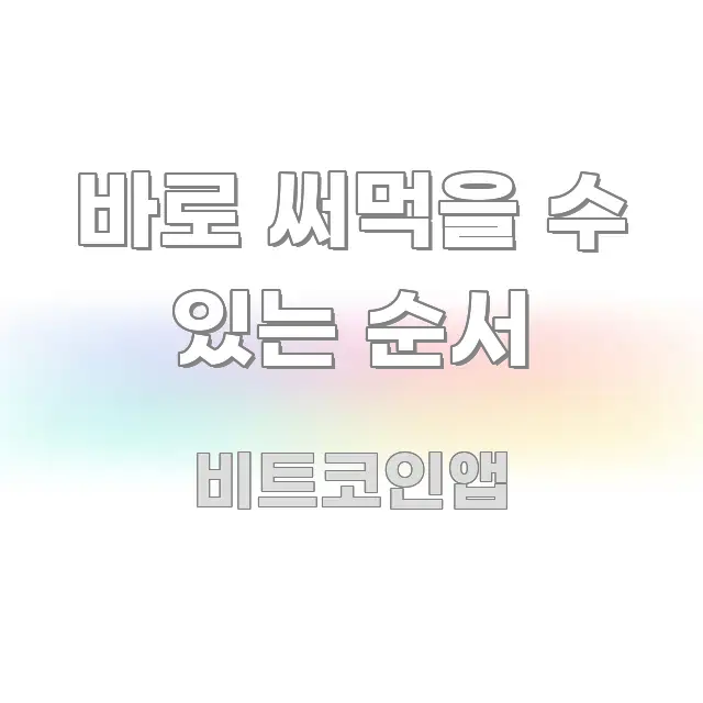 바로 써먹을 수 있는 순서 핵심 키워드 중심의 블로그 대표 이미지 - 설명을 돕는 이미지