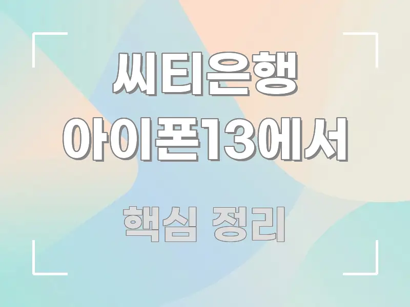 씨티은행 아이폰13에서 한눈에 들어오는 콘텐츠 요약 표지 이미지 - 설명을 돕는 이미지