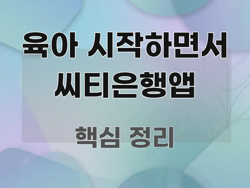 육아 시작하면서 씨티은행앱 알기 쉽게 정리한 정보 전달형 표지 이미지 - 설명을 돕는 이미지
