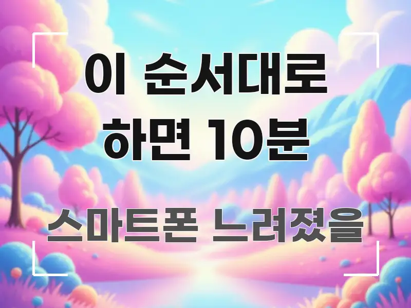 이 순서대로 하면 10분 신뢰할 수 있는 정보를 담은 블로그 섹션 구분 이미지 - 독자 이해를 위한 이미지
