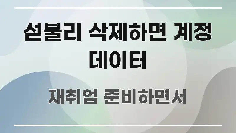 섣불리 삭제하면 계정 데이터 빠르게 이해할 수 있는 텍스트 중심 디자인 표지 - 내용 요약을 위한 이미지