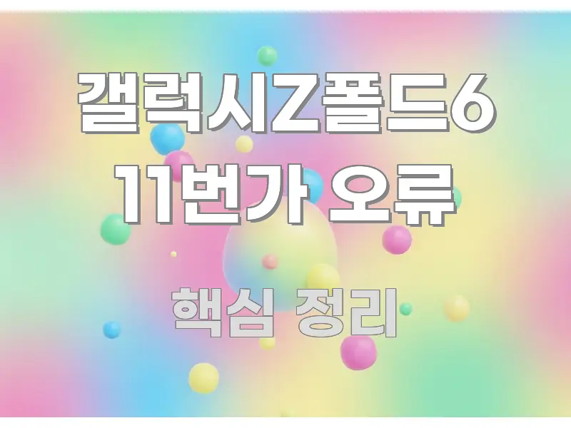 갤럭시Z폴드6 11번가 오류 흥미롭게 구성한 미니멀 블로그 썸네일 - 참고용 이미지