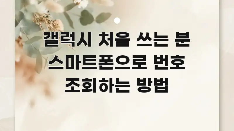 갤럭시 처음 쓰는 분 스마트폰으로 번호 조회하는 방법 실용적으로 정리한 읽기 좋은 정보 카드