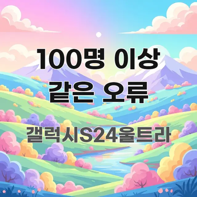 100명 이상 같은 오류 핵심 요약 100명 이상 같은 오류 한 번에 이해되는 콘텐츠 요약 표지 이미지