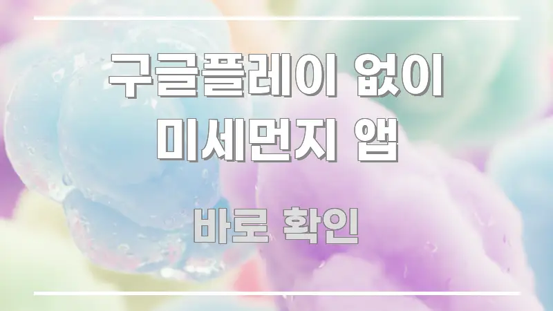 구글플레이 없이 미세먼지 앱 정보 이미지 구글플레이 없이 미세먼지 앱 핵심 개념을 담은 깔끔한 인포그래픽 표지 - 설명을 돕는 이미지