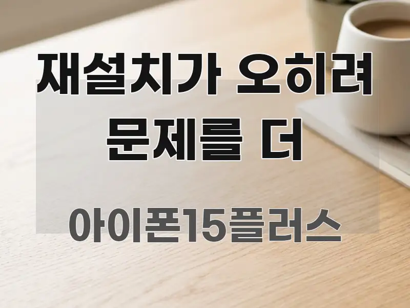 재설치가 오히려 문제를 더 중요 내용만 뽑은 가독성 높은 정보 이미지 - 가독성을 높이는 이미지