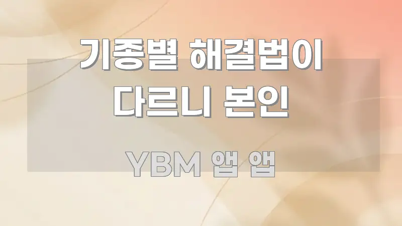 기종별 해결법이 다르니 본인 명확하게 정리된 블로그용 카드뉴스 썸네일 - 독자 이해를 위한 이미지