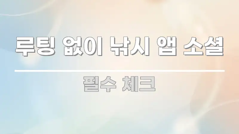 루팅 없이 낚시 앱 소셜 구조적으로 정리된 정보 카드 디자인 이미지 - 설명을 돕는 이미지