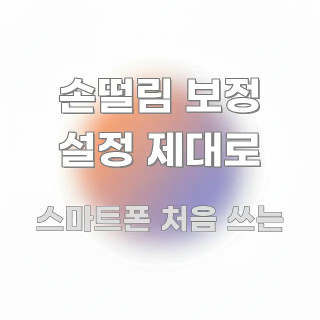 손떨림 보정 설정 제대로 전문가가 선별한 글 소개 썸네일 이미지 - 가독성을 높이는 이미지