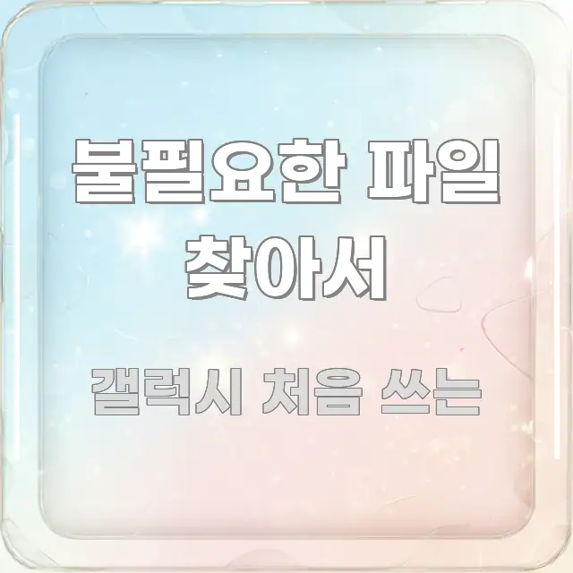 불필요한 파일 찾아서 쉽게 읽히는 블로그용 카드뉴스 썸네일 - 설명을 돕는 이미지