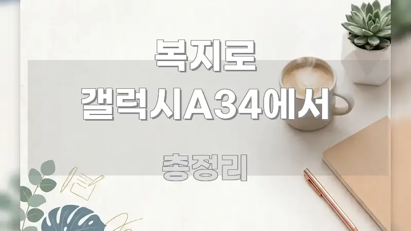 복지로 갤럭시A34에서 핵심 키워드 중심의 텍스트 기반 블로그 이미지 - 본문 내용과 연관된 이미지