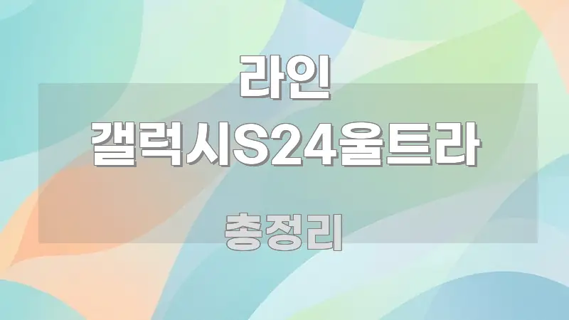 라인 갤럭시S24울트라 바로 활용 가능한 포스트 대표 비주얼 이미지 - 활용 예시 이미지