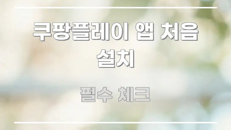 쿠팡플레이 앱 처음 설치 흥미롭게 구성한 텍스트 포스터 이미지