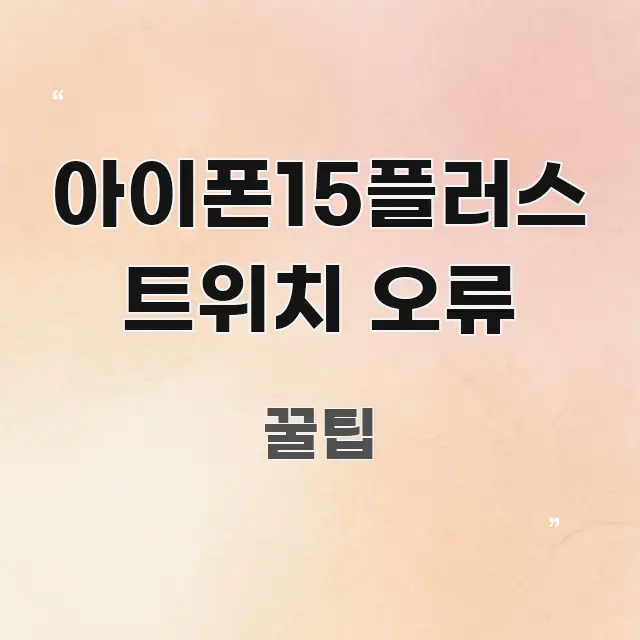 아이폰15플러스 트위치 오류 흐름을 잡아주는 깔끔한 인포그래픽 표지 - 활용 예시 이미지