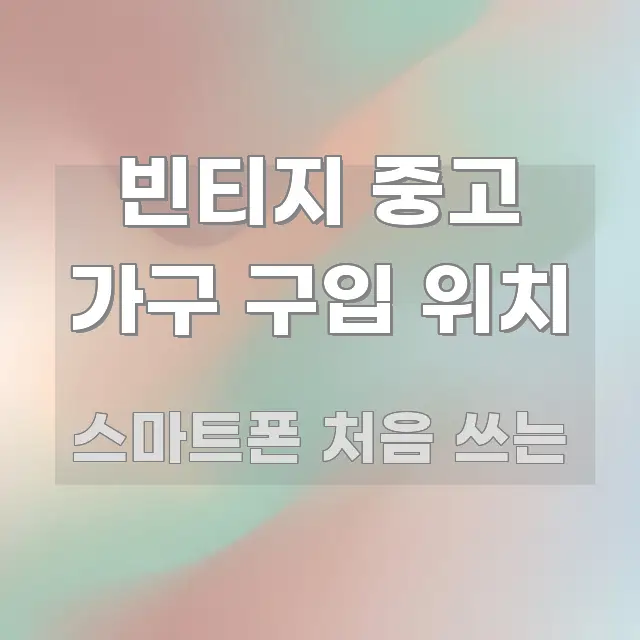 빈티지 중고 가구 구입 위치 한눈에 들어오는 정보 요약 인포그래픽 이미지 - 내용 요약을 위한 이미지