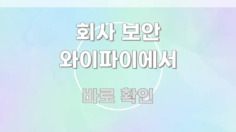 회사 보안 와이파이에서 이해하기 쉬운 블로그 포스트 커버 이미지 - 글 흐름을 돕는 시각 자료