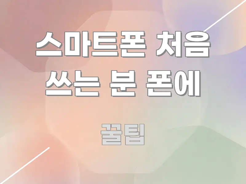 스마트폰 처음 쓰는 분 폰에 정보 이미지 스마트폰 처음 쓰는 분 폰에 효율적으로 구성된 포스트 대표 비주얼 이미지 - 내용 요약을 위한 이미지