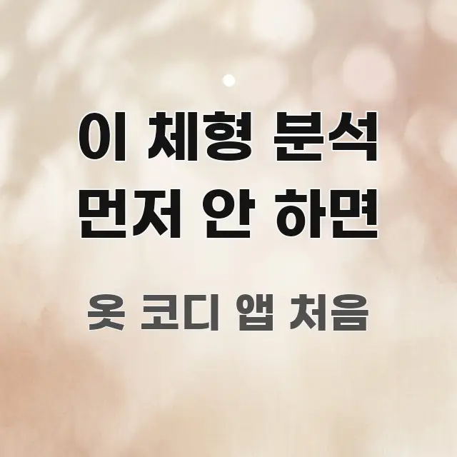 이 체형 분석 먼저 안 하면 한눈에 보기 좋게 요약한 정보 정리 카드 이미지 - 내용 요약을 위한 이미지