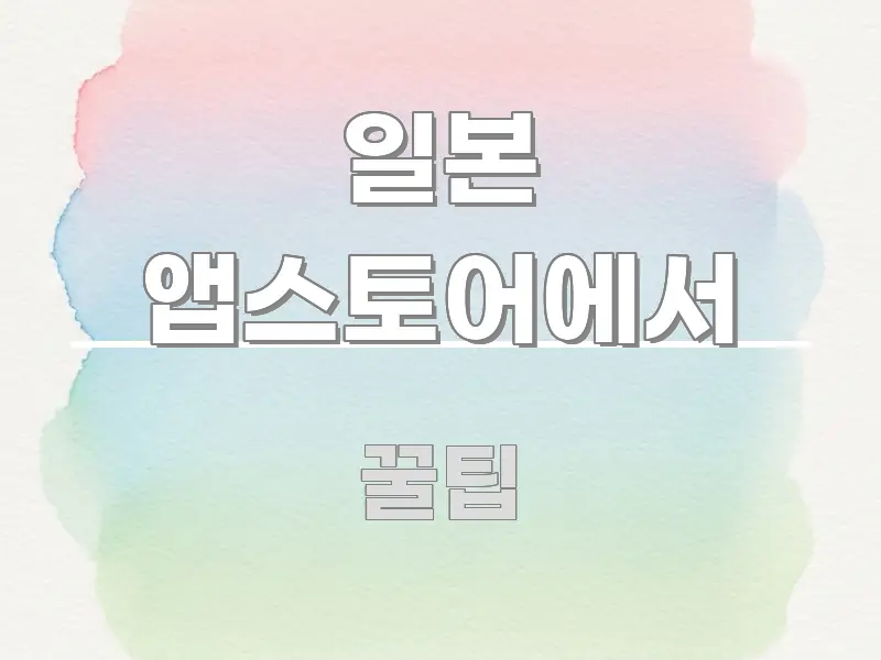 일본 앱스토어에서 주요 포인트를 요약한 핵심 요약 디자인 카드 - 참고용 이미지