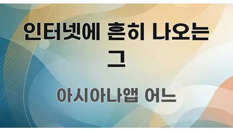 인터넷에 흔히 나오는 그 핵심 요약 인터넷에 흔히 나오는 그 간결하고 명료한 타이포그래피 블로그 표지 - 내용 요약을 위한 이미지
