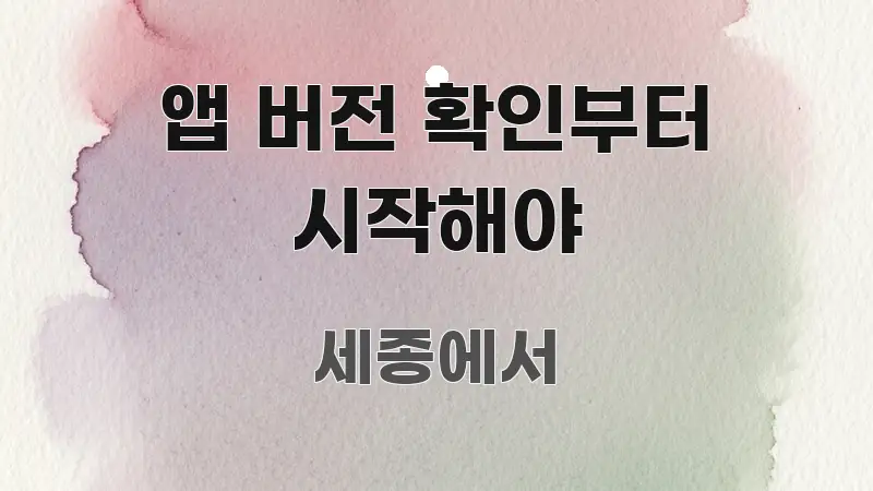 앱 버전 확인부터 시작해야 알기 쉽게 정리한 미니멀 블로그 썸네일 - 참고용 이미지