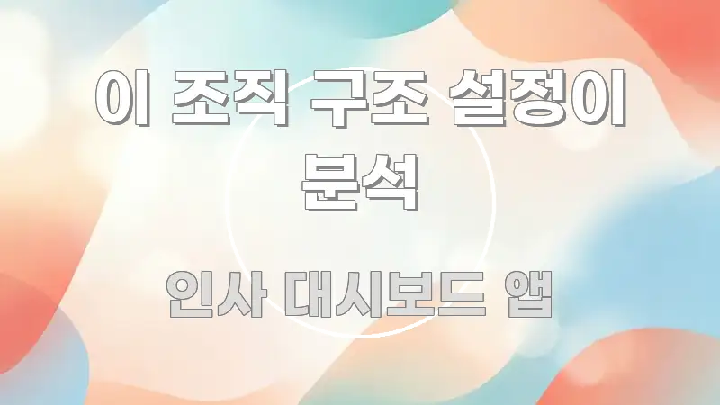이 조직 구조 설정이 분석 전문적으로 분석한 핵심 키워드 시각화 이미지