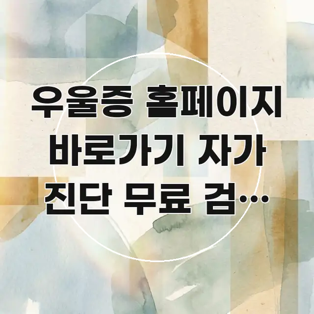 우울증 홈페이지 바로가기 자가 진단 무료 검사 신청 | 카드뉴스 표지 우울증 홈페이지 바로가기 자가 진단 무료 검사 신청 | 전문적으로 분석한 핵심 정리 썸네일 이미지 - 글 흐름을 돕는 시각 자료
