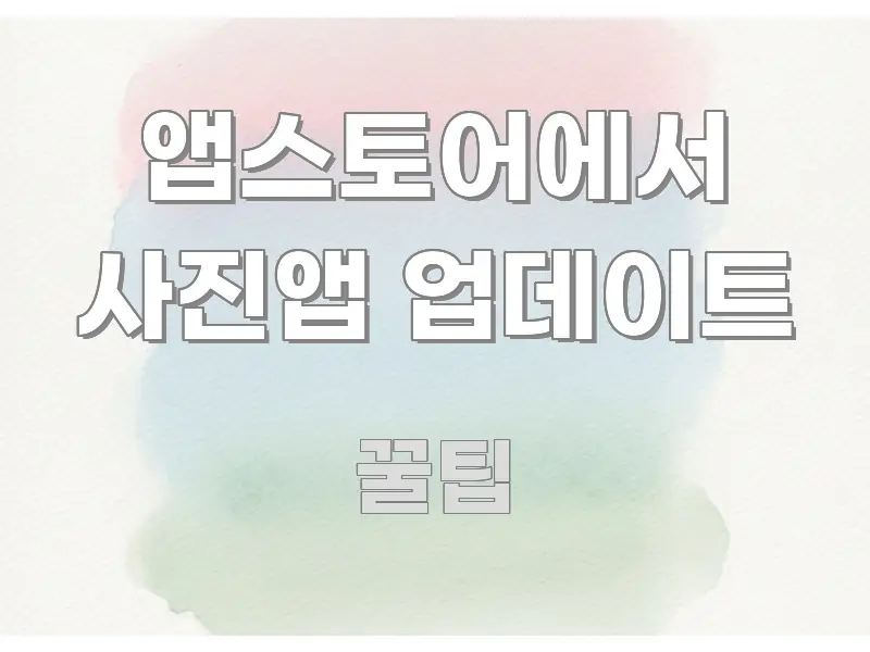 앱스토어에서 사진앱 업데이트 신뢰할 수 있는 정보를 담은 정보 정리 카드 이미지 - 독자 이해를 위한 이미지