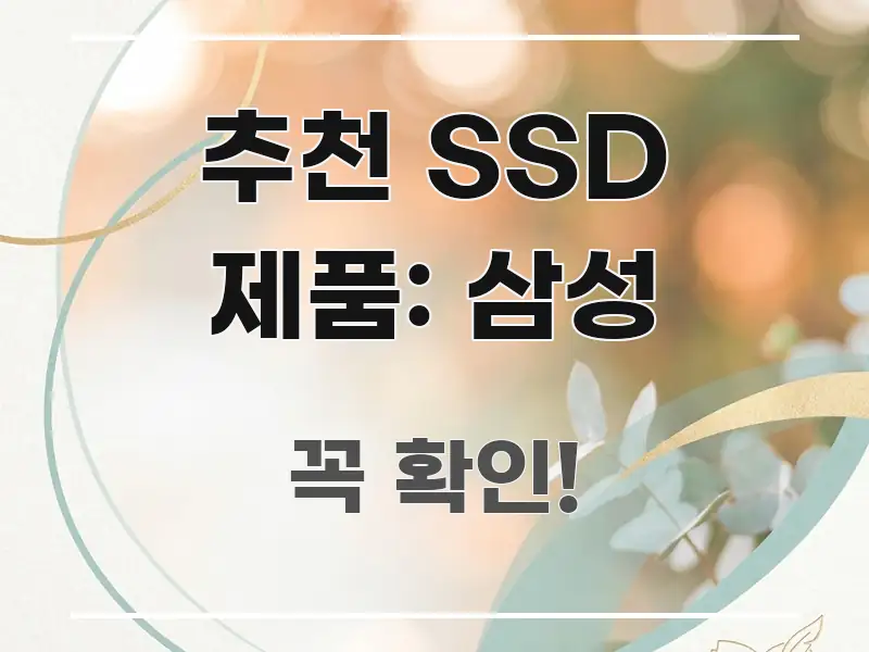 추천 SSD 제품: 삼성 정보 이미지 추천 SSD 제품: 삼성 핵심 정보를 압축한 미니멀 블로그 썸네일 - 글 흐름을 돕는 시각 자료