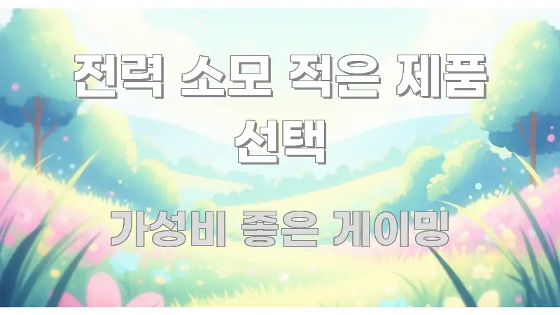 전력 소모 적은 제품 선택 바로 활용 가능한 콘텐츠 요약 표지 이미지