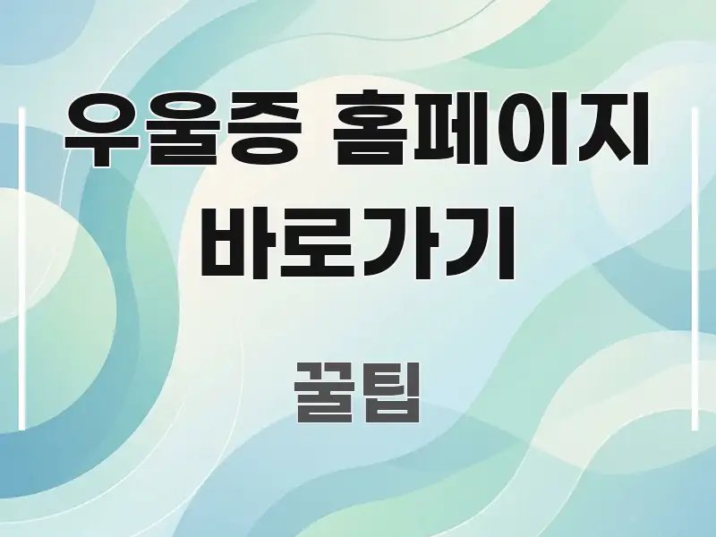 우울증 홈페이지 바로가기 정보 이미지 우울증 홈페이지 바로가기 중요 내용만 뽑은 블로그용 카드뉴스 썸네일 - 가독성을 높이는 이미지