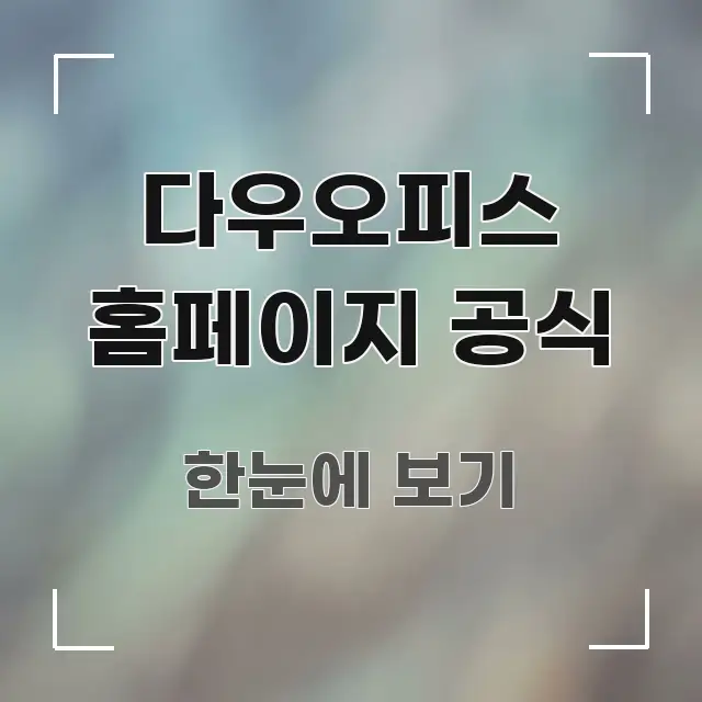 다우오피스 홈페이지 공식 핵심 개념을 담은 깔끔한 인포그래픽 표지 - 설명을 돕는 이미지