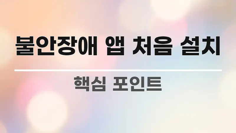 불안장애 앱 처음 설치 빠르게 이해할 수 있는 텍스트형 카드뉴스 표지 이미지 - 활용 예시 이미지