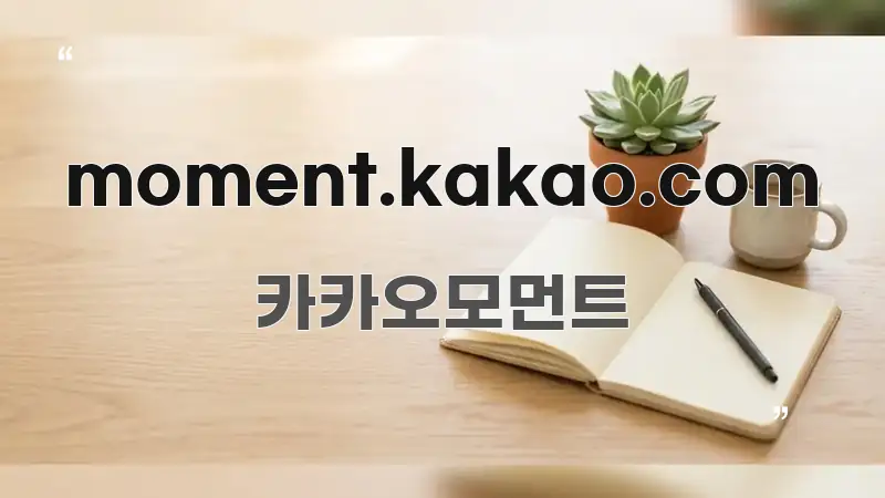 moment.kakao.com 꼭 알아야 할 정보를 담은 포스트 대표 비주얼 이미지 - 본문 내용과 연관된 이미지