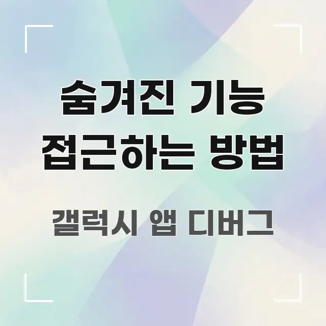 숨겨진 기능 접근하는 방법 핵심 정보 중심의 정보 요약 포스터 - 설명을 돕는 이미지
