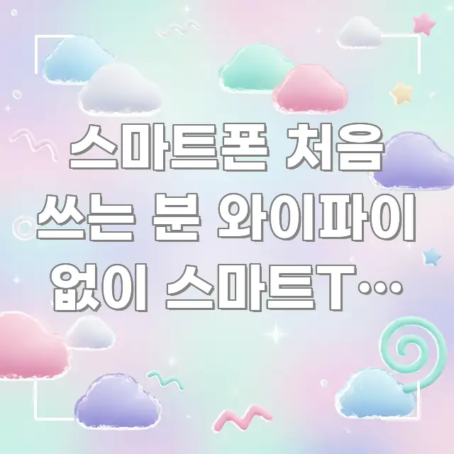스마트폰 처음 쓰는 분 와이파이 없이 스마트TV 화면 핵심 정보를 압축한 글 소개 썸네일 이미지 - 독자 이해를 위한 이미지