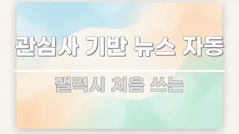 관심사 기반 뉴스 자동 한 번에 이해되는 핵심 키워드 시각화 이미지 - 글 흐름을 돕는 시각 자료