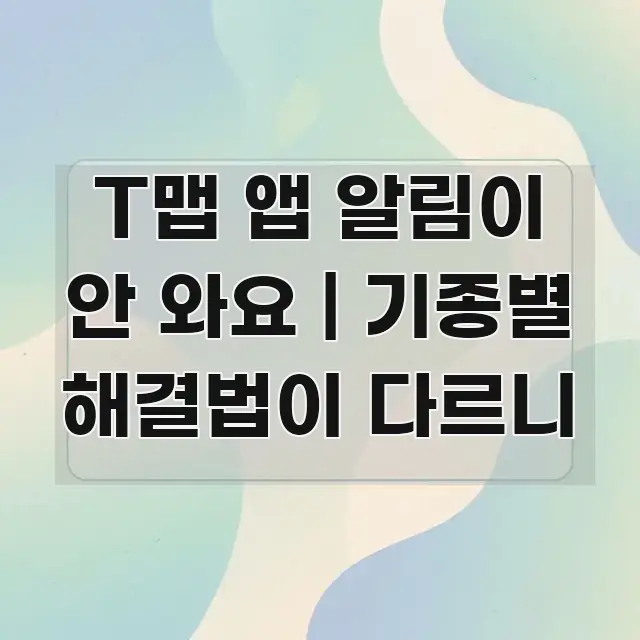 T맵 앱 알림이 안 와요 | 기종별 해결법이 다르니 중요 내용만 뽑은 모던 카드뉴스 디자인 - 내용 요약을 위한 이미지