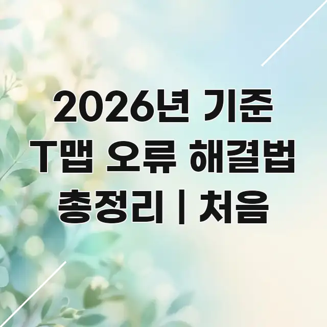 2026년 기준 T맵 오류 해결법 총정리 | 처음 효율적으로 구성된 정보 정리 카드 이미지