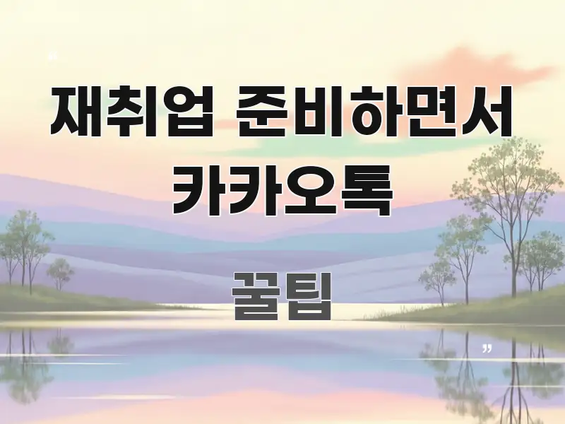 재취업 준비하면서 카카오톡 중요 내용만 뽑은 텍스트 포스터 이미지 - 설명을 돕는 이미지