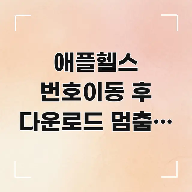 애플헬스 번호이동 후 다운로드 멈춤, 5번 통화로 찾은 흐름을 잡아주는 블로그 헤더 이미지 - 본문 내용과 연관된 이미지