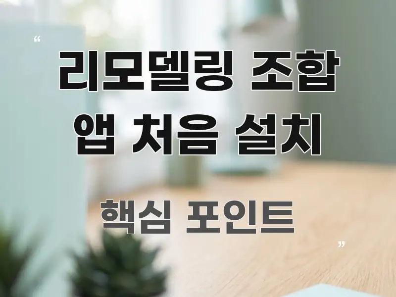 리모델링 조합 앱 처음 설치 주요 흐름을 설명한 텍스트형 카드뉴스 표지 이미지 - 설명을 돕는 이미지