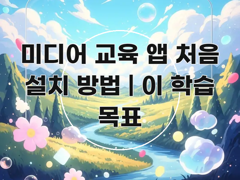 미디어 교육 앱 처음 설치 방법 | 이 학습 목표 카드뉴스 표지 미디어 교육 앱 처음 설치 방법 | 이 학습 목표 명확하게 정리된 정보 요약 인포그래픽 이미지 - 내용 요약을 위한 이미지