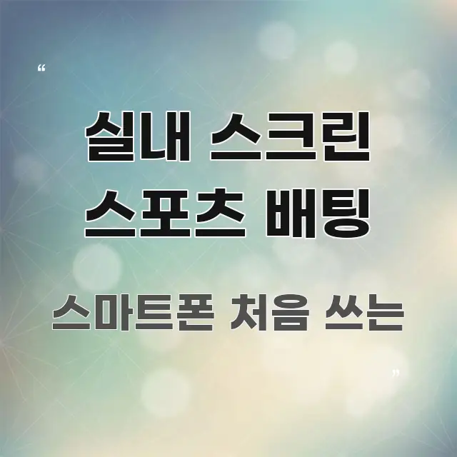 실내 스크린 스포츠 배팅 핵심 요약 실내 스크린 스포츠 배팅 가독성 높게 정리한 정보 전달형 표지 이미지