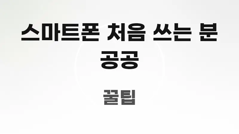 스마트폰 처음 쓰는 분 공공 쉽게 따라할 수 있는 모던 카드뉴스 디자인 - 독자 이해를 위한 이미지