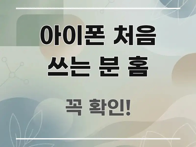 아이폰 처음 쓰는 분 홈 알기 쉽게 정리한 블로그 헤더 이미지 - 내용 요약을 위한 이미지