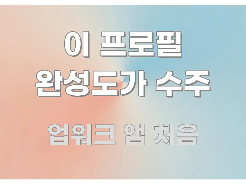 이 프로필 완성도가 수주 바로 활용 가능한 모던 카드뉴스 디자인 - 글 흐름을 돕는 시각 자료