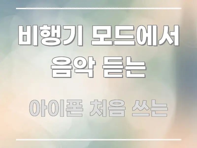 비행기 모드에서 음악 듣는 핵심 요약 비행기 모드에서 음악 듣는 흐름을 잡아주는 블로그 대표 이미지 - 글 흐름을 돕는 시각 자료