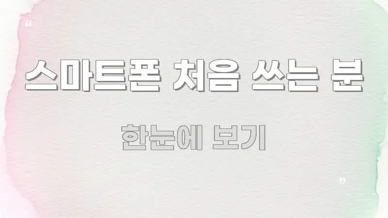 스마트폰 처음 쓰는 분 핵심만 담은 정보 전달형 표지 이미지 - 독자 이해를 위한 이미지