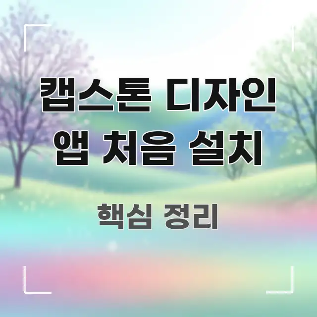 캡스톤 디자인 앱 처음 설치 심플하고 명확하게 정리한 핵심 정리 썸네일 이미지